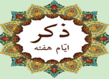 ذکر ایام هفته