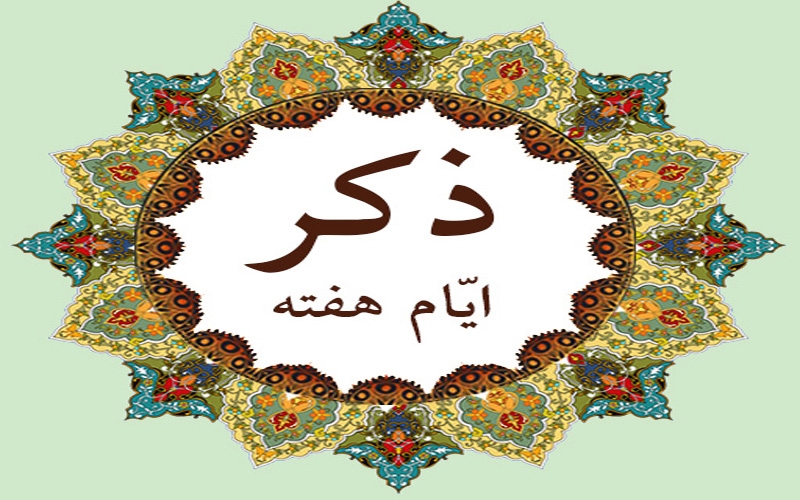 ذکر ایام هفته