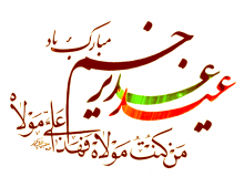 غدیر از دیدگاه اعمه اطهار