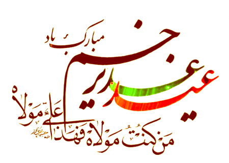 عید سعید غدیر خم