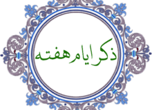 ذکر ایام هفته