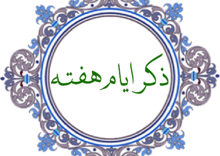 ذکر ایام هفته