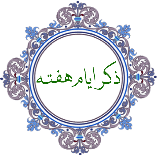 ذکر ایام هفته