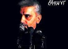 هفتاد و دو پروانه