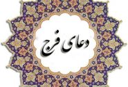 دعای فرج امام زمان (ع)