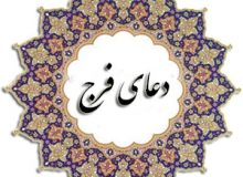 دعای فرج امام زمان (ع)