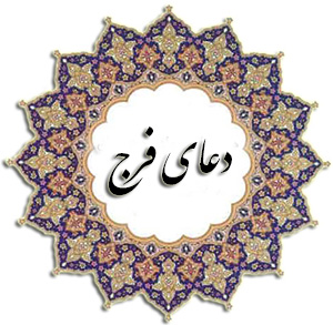 دعای فرج امام زمان