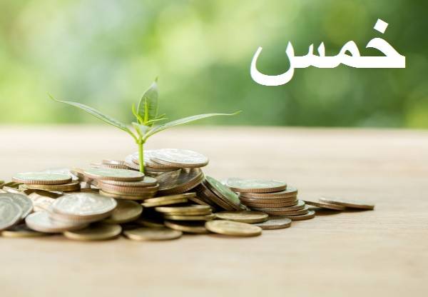 پرداختن و نپرداختن خمس چه اثراتی در دنیا و آخرت دارد ؟