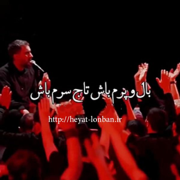 مداحی بال و پرم باش تاج سرم باش محمد حسین پویانفر