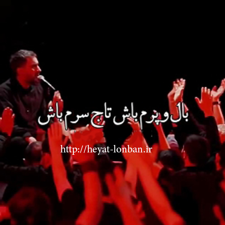 مداحی بال و پرم باش تاج سرم باش محمد حسین پویانفر