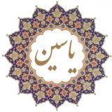 متن و ترجمه سوره یس با نوای استاد عبدالباسط + فایل PDF