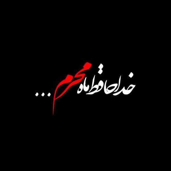 خدا حافظ محرم