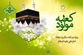 ولادت امام علی (روز پدر)محمدحسین پویانفر​