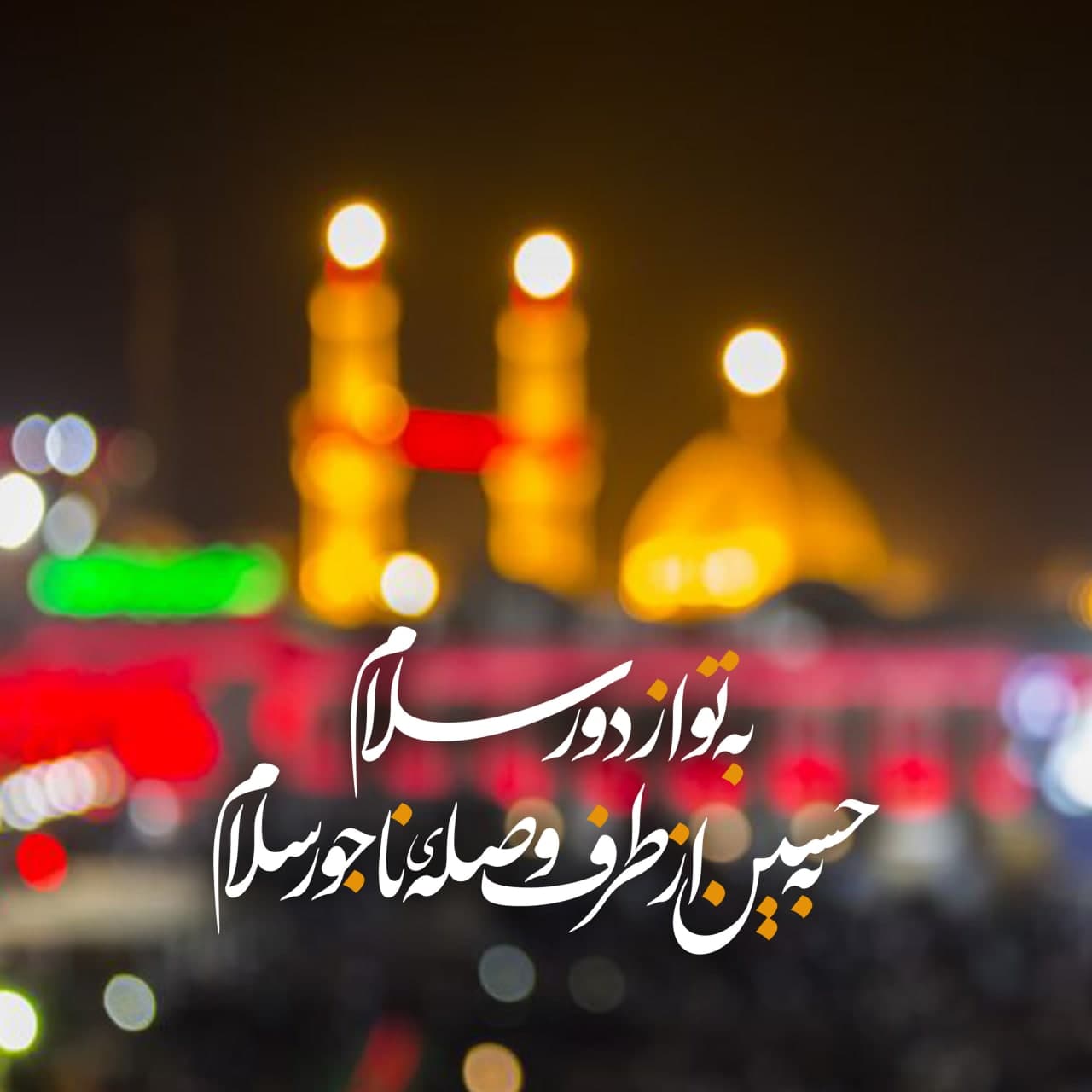 کربلایی حسین پویانفر، سرود، به تو از دور سلام